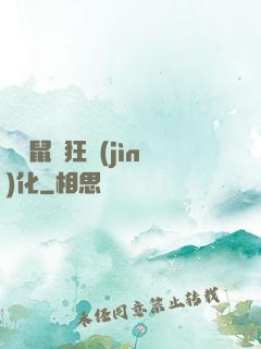 從倉鼠瘋狂進(jìn)化