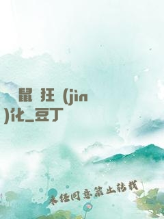 從倉鼠瘋狂進(jìn)化