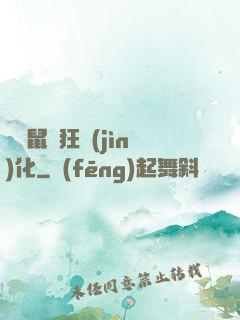 從倉鼠瘋狂進(jìn)化