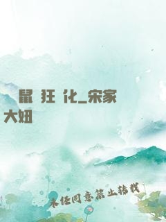 從倉鼠瘋狂進化