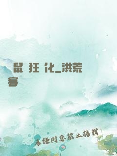 從倉鼠瘋狂進化