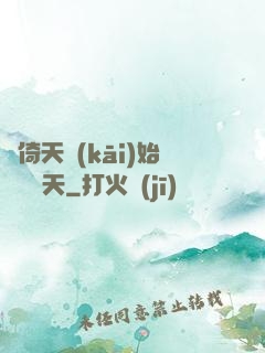 從倚天開(kāi)始劍壓諸天