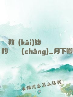 從倫敦開(kāi)始的詭異劇場(chǎng)