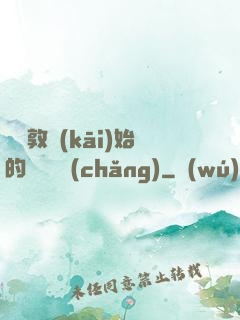 從倫敦開(kāi)始的詭異劇場(chǎng)