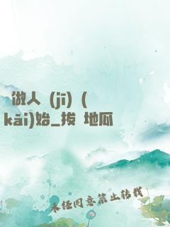 從做人機(jī)開(kāi)始