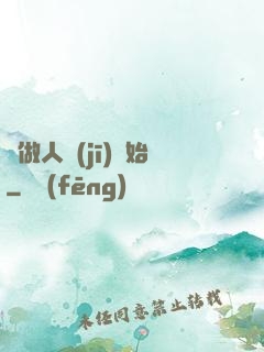 從做人機(jī)開始
