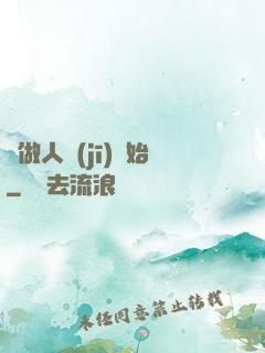 從做人機(jī)開始