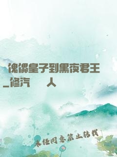 從傀儡皇子到黑夜君王