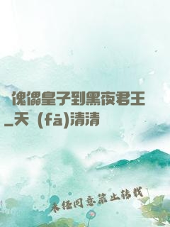 從傀儡皇子到黑夜君王
