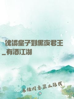 從傀儡皇子到黑夜君王