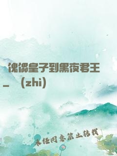 從傀儡皇子到黑夜君王