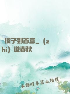 從傻子到首富