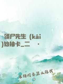 從僵尸先生開(kāi)始抽卡