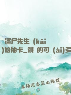從僵尸先生開(kāi)始抽卡