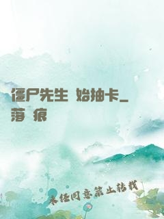 從僵尸先生開始抽卡