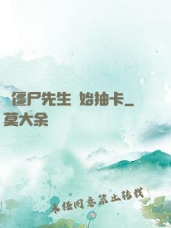 從僵尸先生開始抽卡