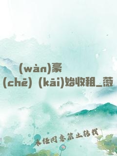 從億萬(wàn)豪車(chē)開(kāi)始收租