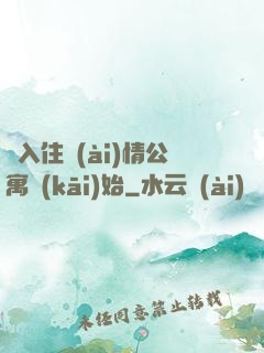 從入住愛(ài)情公寓開(kāi)始