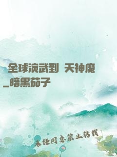 從全球演武到諸天神魔