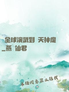 從全球演武到諸天神魔