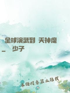 從全球演武到諸天神魔