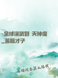 從全球演武到諸天神魔