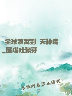 從全球演武到諸天神魔