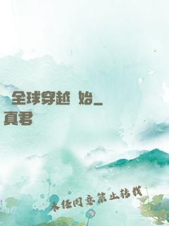 從全球穿越開始