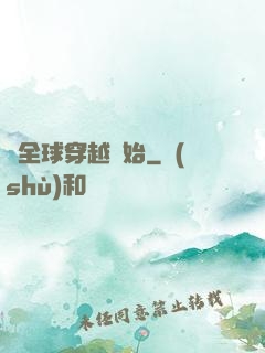 從全球穿越開始