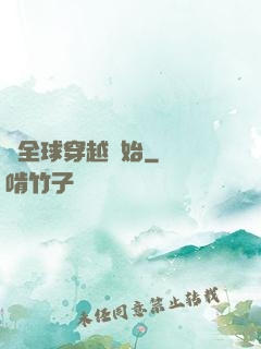從全球穿越開始