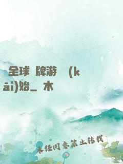從全球職牌游戲開(kāi)始