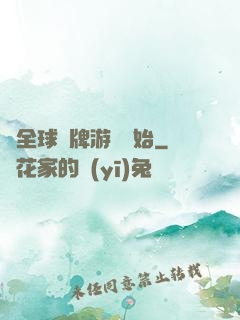 從全球職牌游戲開始