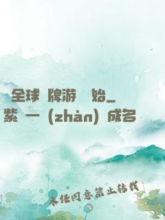 從全球職牌游戲開始