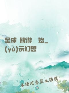 從全球職牌游戲開始