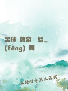 從全球職牌游戲開始