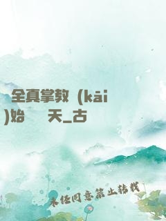 從全真掌教開(kāi)始縱橫諸天