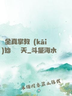 從全真掌教開(kāi)始縱橫諸天