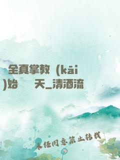 從全真掌教開(kāi)始縱橫諸天