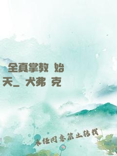 從全真掌教開始縱橫諸天