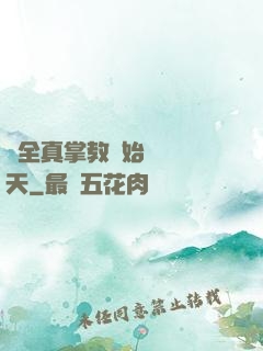 從全真掌教開始縱橫諸天