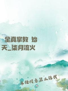 從全真掌教開始縱橫諸天