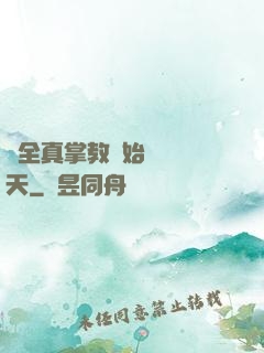 從全真掌教開始縱橫諸天