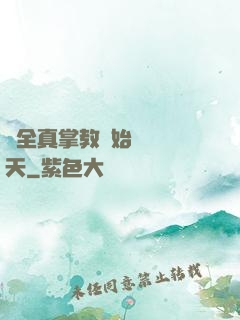 從全真掌教開始縱橫諸天