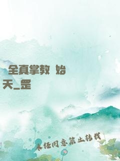 從全真掌教開始縱橫諸天