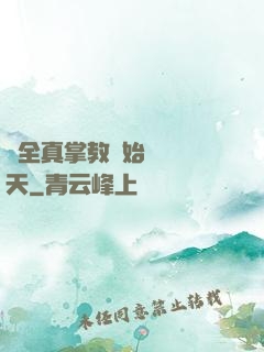 從全真掌教開始縱橫諸天
