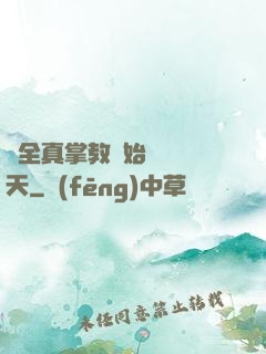 從全真掌教開始縱橫諸天