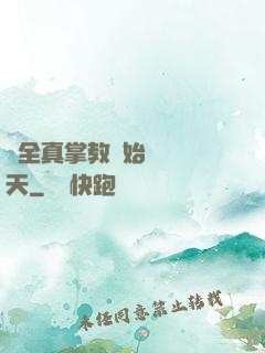 從全真掌教開始縱橫諸天