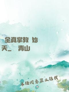 從全真掌教開始縱橫諸天