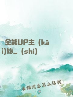 從全能UP主開(kāi)始