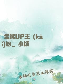從全能UP主開(kāi)始